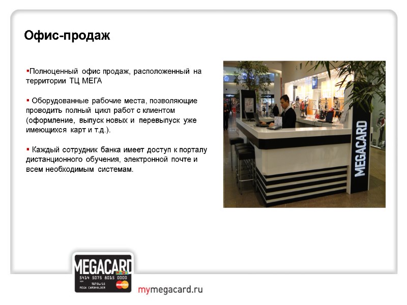 Офис-продаж Полноценный офис продаж, расположенный на территории ТЦ МЕГА   Оборудованные рабочие места,